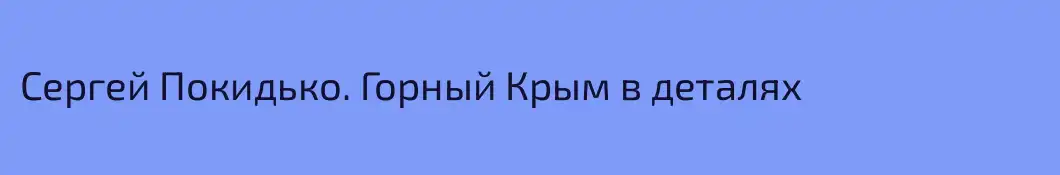 Сергей Покидько. Горный Крым в деталях